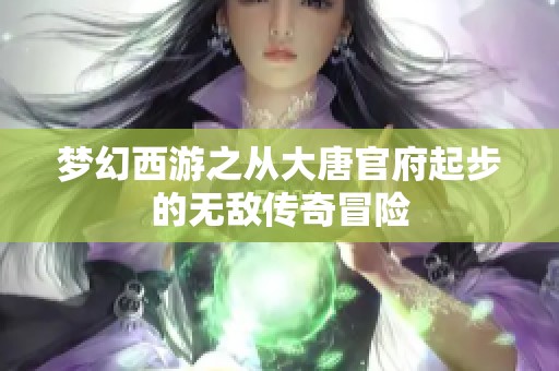 梦幻西游之从大唐官府起步的无敌传奇冒险