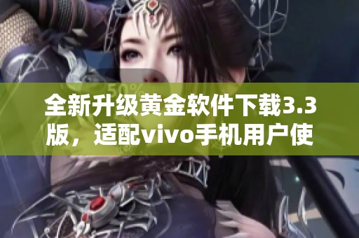 全新升级黄金软件下载3.3版，适配vivo手机用户使用体验