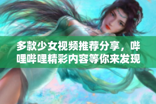 多款少女视频推荐分享，哔哩哔哩精彩内容等你来发现