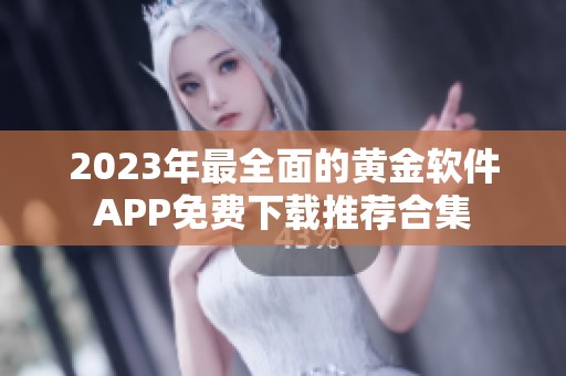 2023年最全面的黄金软件APP免费下载推荐合集