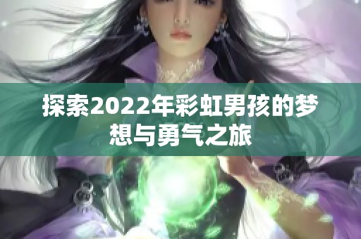 探索2022年彩虹男孩的梦想与勇气之旅