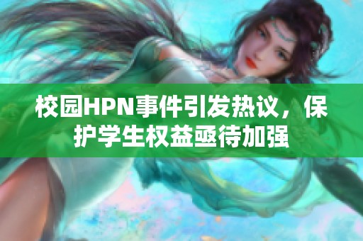 校园HPN事件引发热议，保护学生权益亟待加强