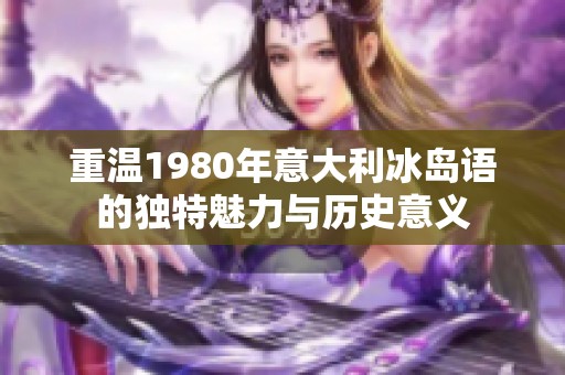 重温1980年意大利冰岛语的独特魅力与历史意义