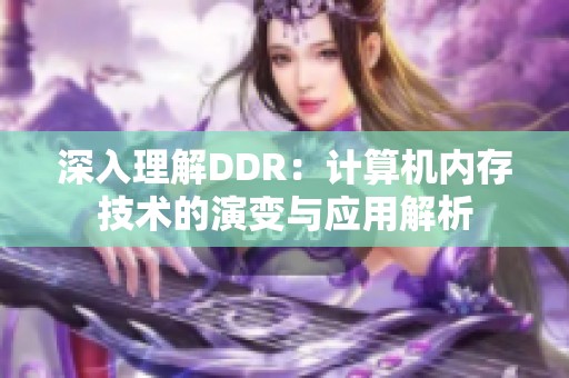 深入理解DDR：计算机内存技术的演变与应用解析