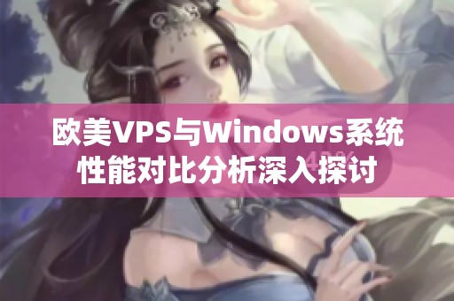 欧美VPS与Windows系统性能对比分析深入探讨