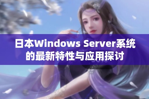 日本Windows Server系统的最新特性与应用探讨