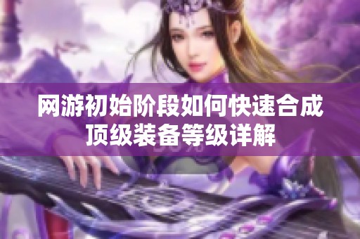 网游初始阶段如何快速合成顶级装备等级详解