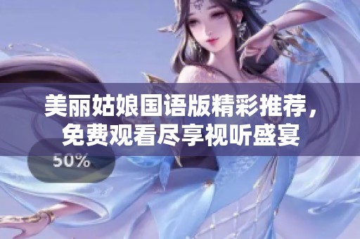 美丽姑娘国语版精彩推荐，免费观看尽享视听盛宴