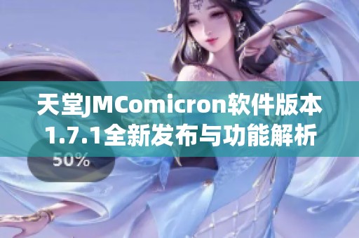 天堂JMComicron软件版本1.7.1全新发布与功能解析