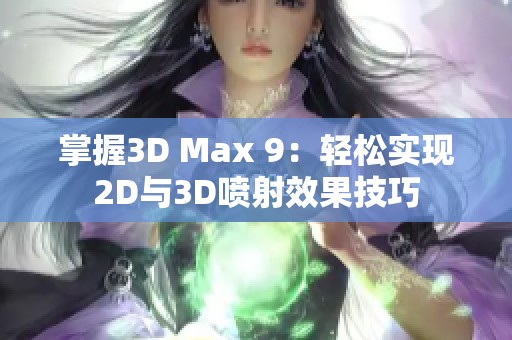 掌握3D Max 9：轻松实现2D与3D喷射效果技巧