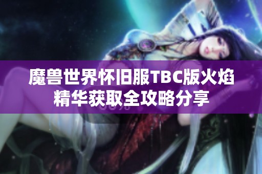 魔兽世界怀旧服TBC版火焰精华获取全攻略分享