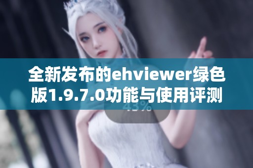 全新发布的ehviewer绿色版1.9.7.0功能与使用评测详解