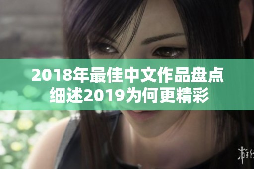 2018年最佳中文作品盘点 细述2019为何更精彩