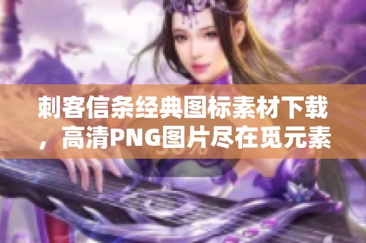 刺客信条经典图标素材下载，高清PNG图片尽在觅元素