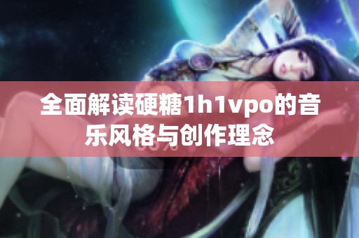 全面解读硬糖1h1vpo的音乐风格与创作理念