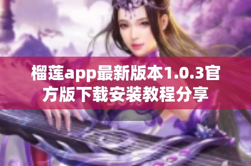 榴莲app最新版本1.0.3官方版下载安装教程分享