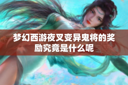 梦幻西游夜叉变异鬼将的奖励究竟是什么呢