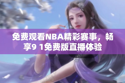 免费观看NBA精彩赛事，畅享9 1免费版直播体验