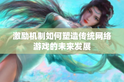 激励机制如何塑造传统网络游戏的未来发展