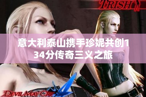 意大利泰山携手珍妮共创134分传奇三义之旅