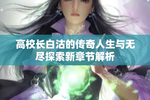 高校长白沽的传奇人生与无尽探索新章节解析