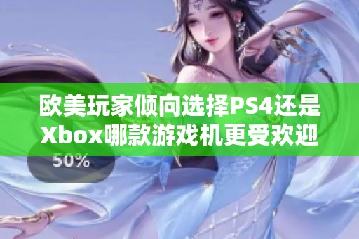 欧美玩家倾向选择PS4还是Xbox哪款游戏机更受欢迎