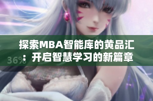 探索MBA智能库的黄品汇：开启智慧学习的新篇章