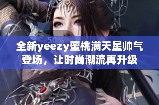 全新yeezy蜜桃满天星帅气登场，让时尚潮流再升级