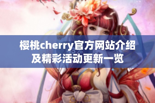 樱桃cherry官方网站介绍及精彩活动更新一览