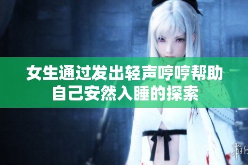 女生通过发出轻声哼哼帮助自己安然入睡的探索
