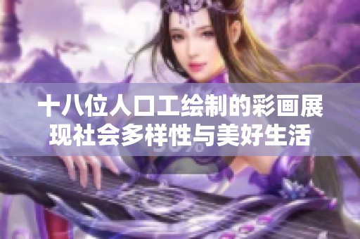 十八位人口工绘制的彩画展现社会多样性与美好生活