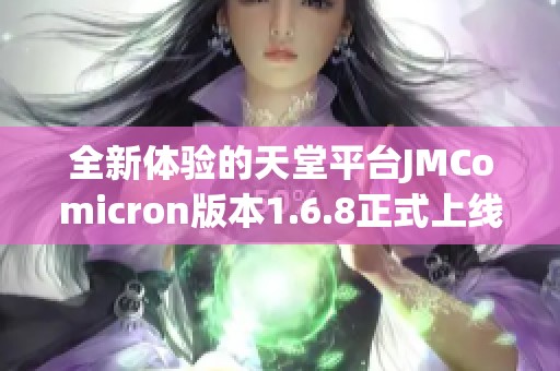 全新体验的天堂平台JMComicron版本1.6.8正式上线