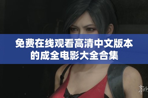 免费在线观看高清中文版本的成全电影大全合集