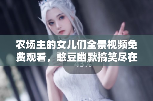 农场主的女儿们全景视频免费观看，憨豆幽默搞笑尽在其中