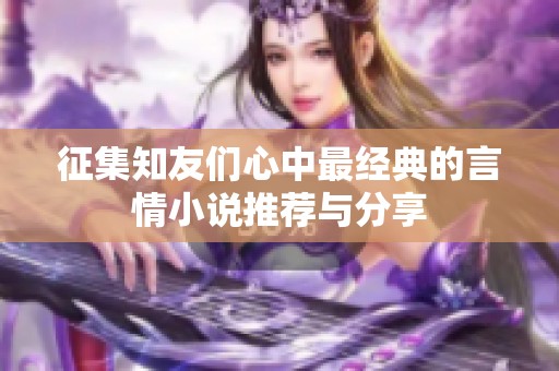 征集知友们心中最经典的言情小说推荐与分享