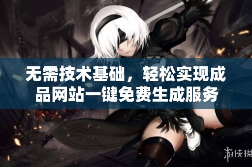 无需技术基础，轻松实现成品网站一键免费生成服务