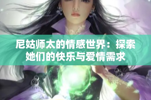 尼姑师太的情感世界：探索她们的快乐与爱情需求