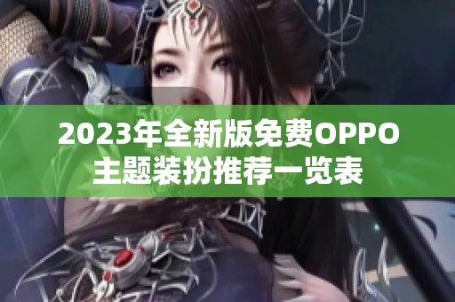 2023年全新版免费OPPO主题装扮推荐一览表