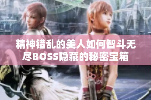 精神错乱的美人如何智斗无尽BOSS隐藏的秘密宝箱