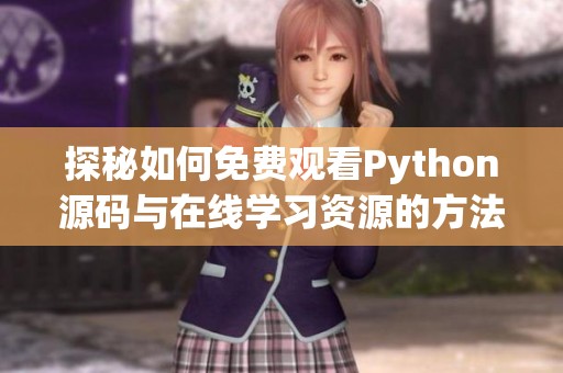 探秘如何免费观看Python源码与在线学习资源的方法