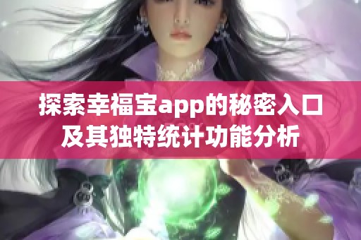 探索幸福宝app的秘密入口及其独特统计功能分析