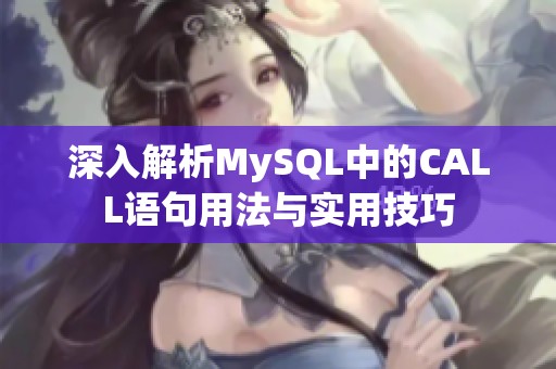 深入解析MySQL中的CALL语句用法与实用技巧