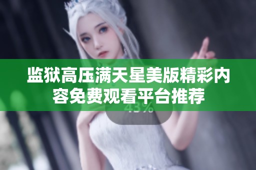 监狱高压满天星美版精彩内容免费观看平台推荐