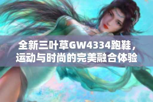 全新三叶草GW4334跑鞋，运动与时尚的完美融合体验