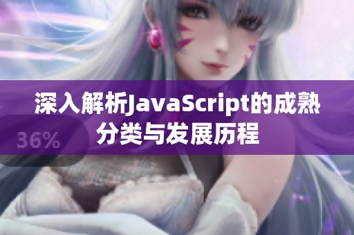 深入解析JavaScript的成熟分类与发展历程