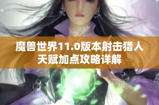 魔兽世界11.0版本射击猎人天赋加点攻略详解