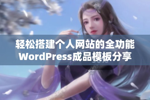 轻松搭建个人网站的全功能WordPress成品模板分享