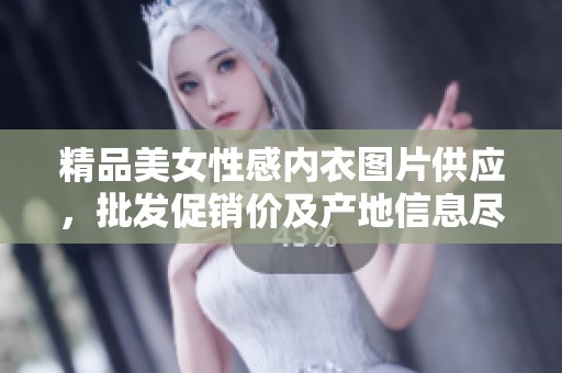 精品美女性感内衣图片供应，批发促销价及产地信息尽在其中