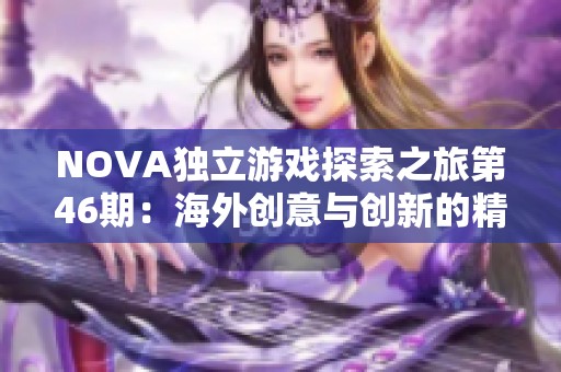 NOVA独立游戏探索之旅第46期：海外创意与创新的精彩瞬间