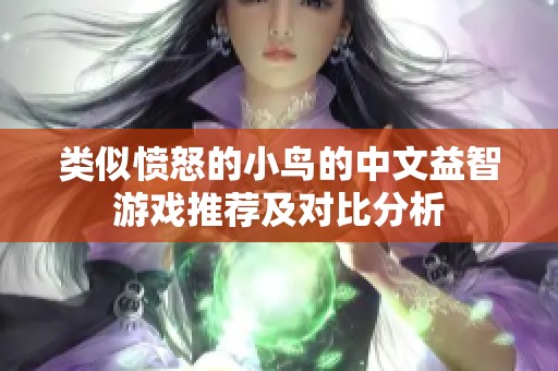 类似愤怒的小鸟的中文益智游戏推荐及对比分析